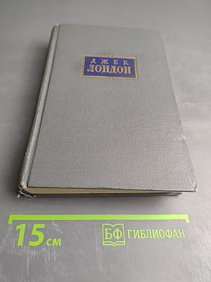 Сочинения. Том Четвёртый: Морской Волк, Белый Клык