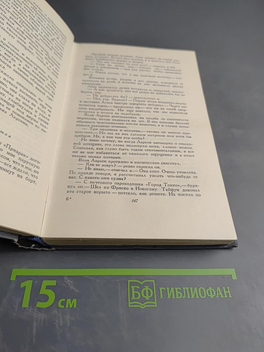 Сочинения. Том Четвёртый: Морской Волк, Белый Клык