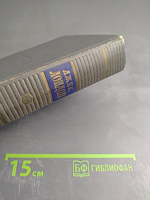 Сочинения. Том Четвёртый: Морской Волк, Белый Клык