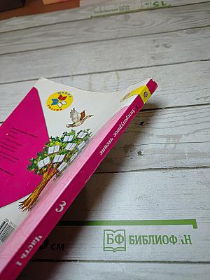 Литературное чтение, 3 класс, Часть 1