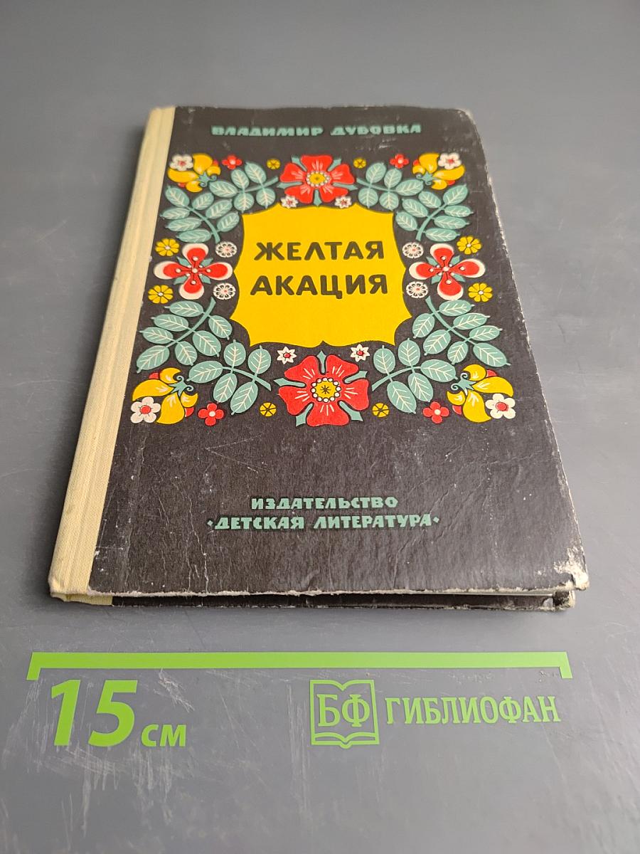 Желтая акация