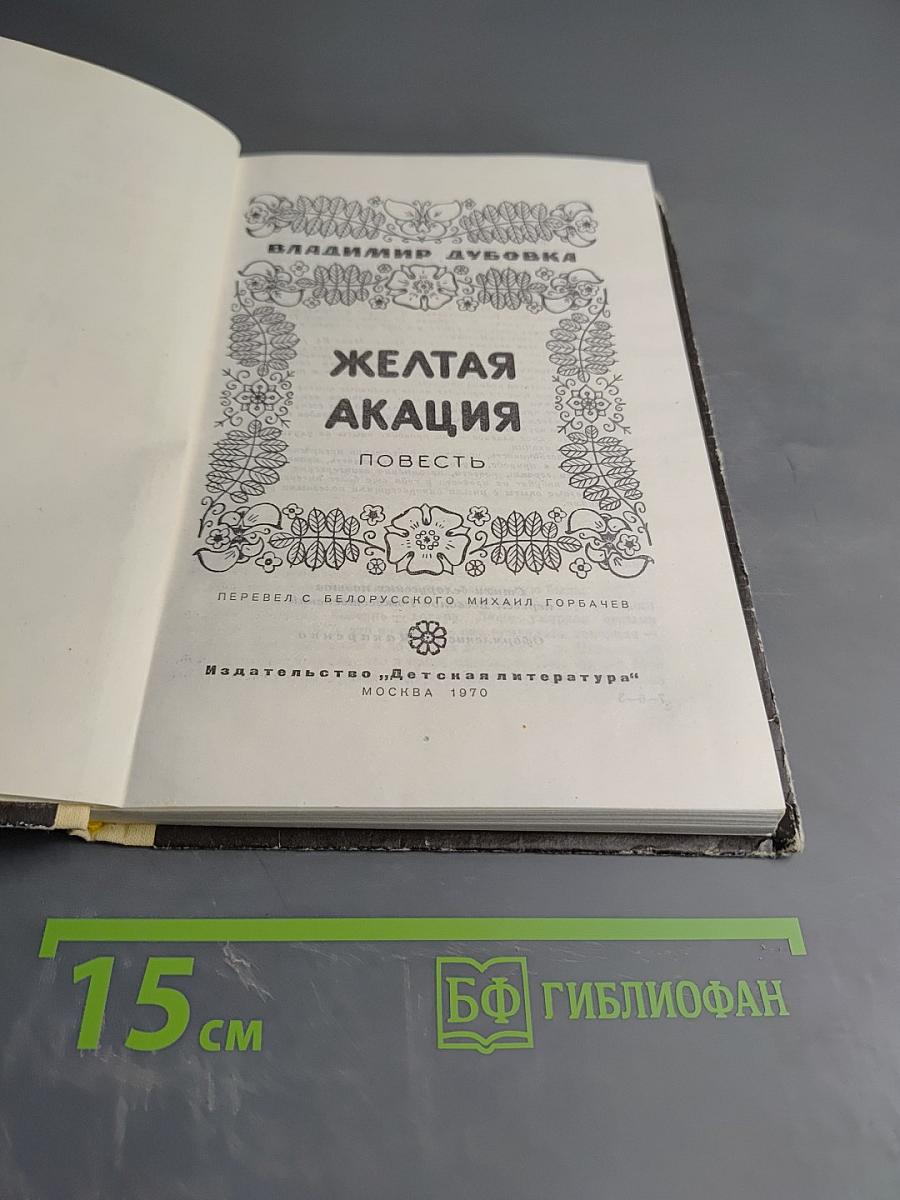 Желтая акация