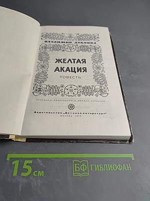 Желтая акация