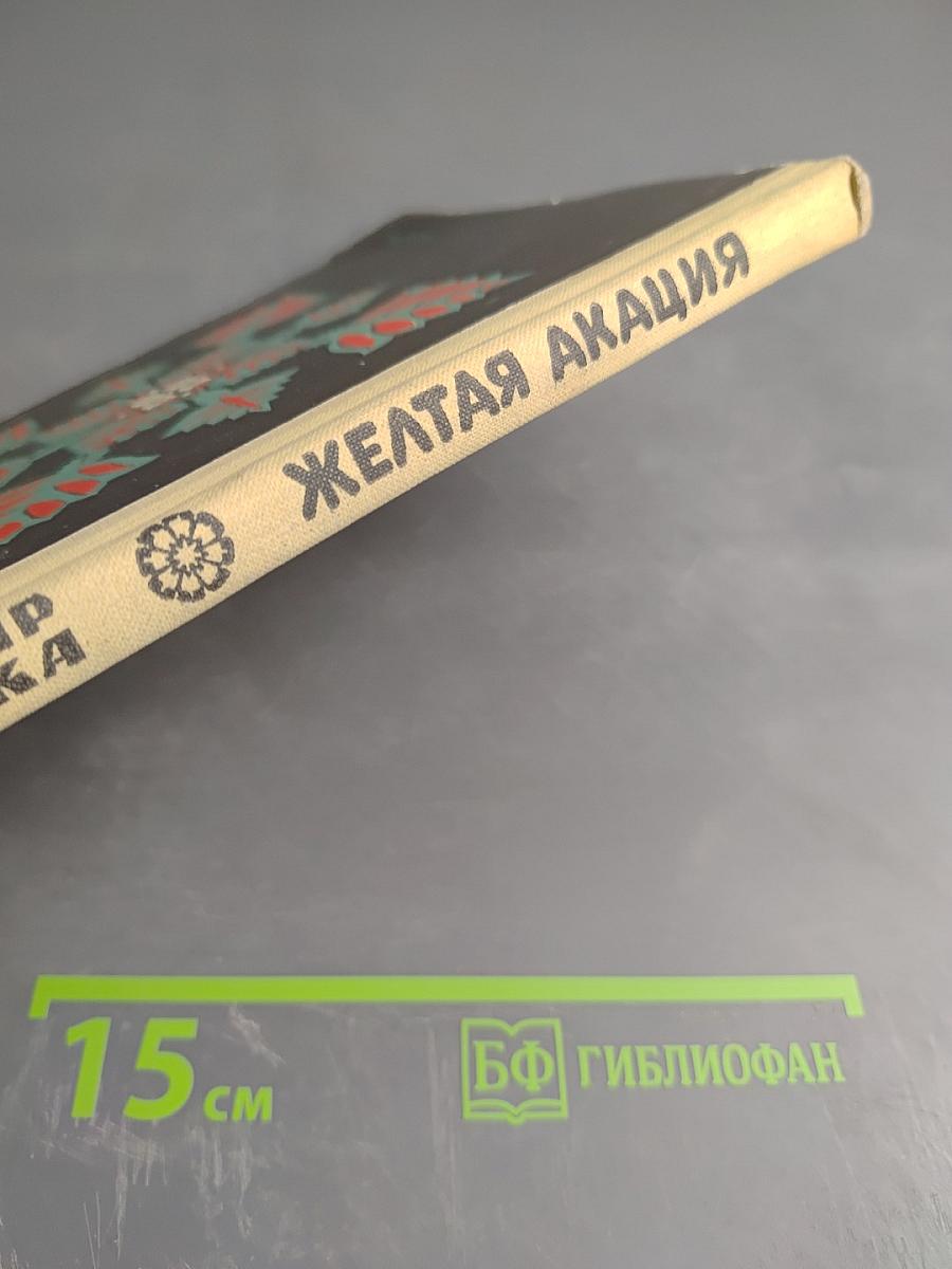 Желтая акация