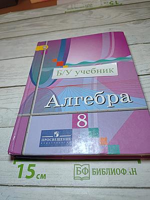 Алгебра 8 класс