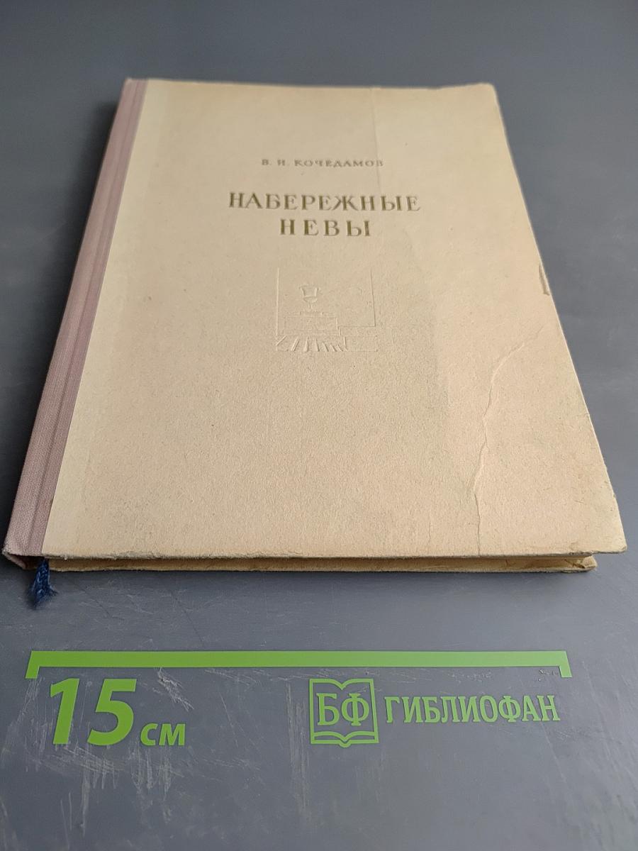 Набережные Невы