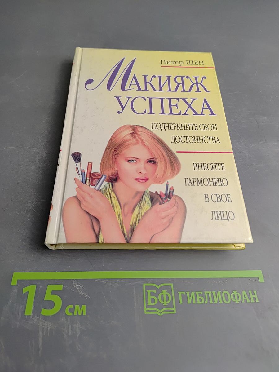 Макияж успеха