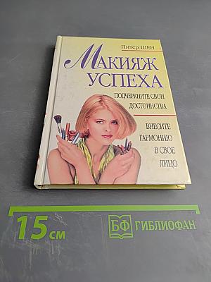 Макияж успеха