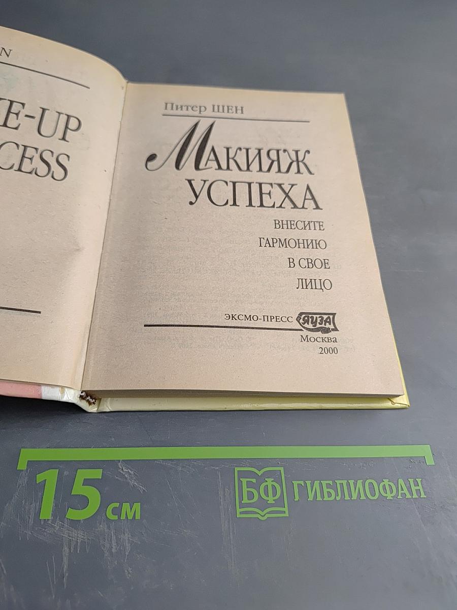 Макияж успеха