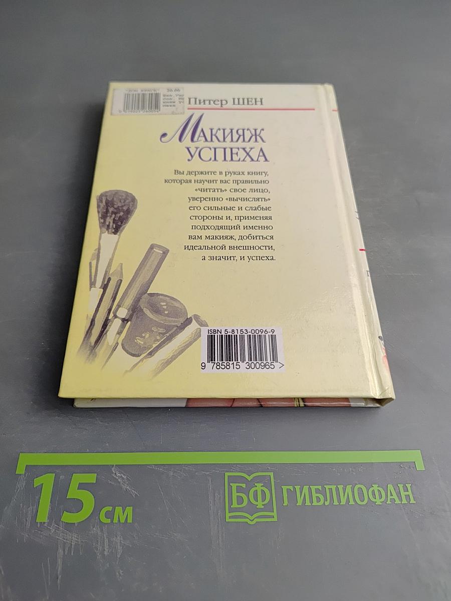 Макияж успеха