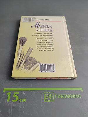 Макияж успеха