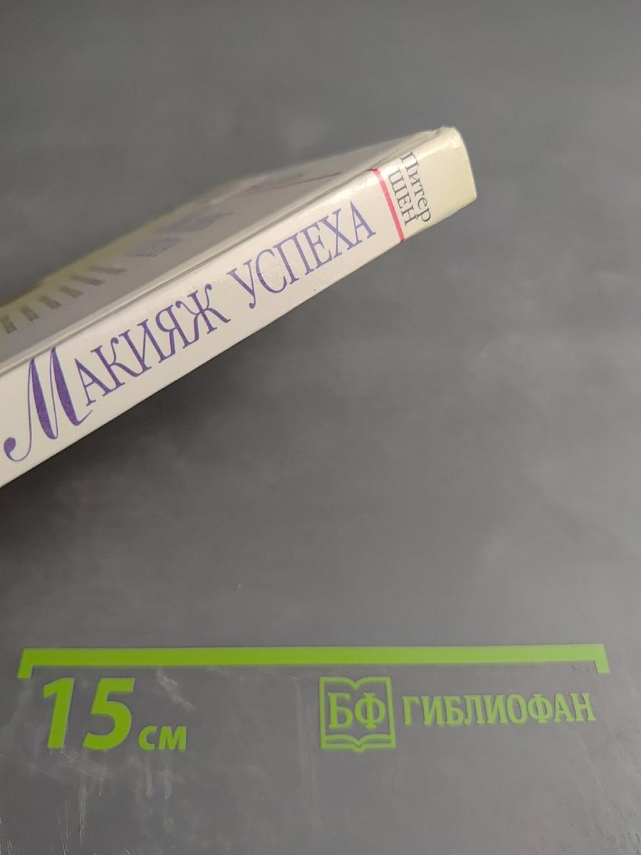 Макияж успеха