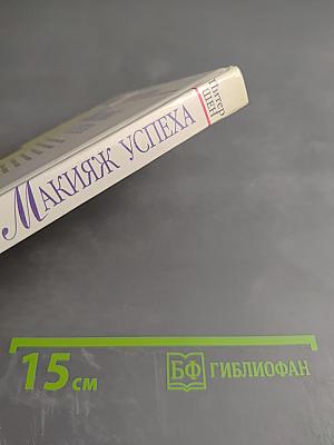 Макияж успеха