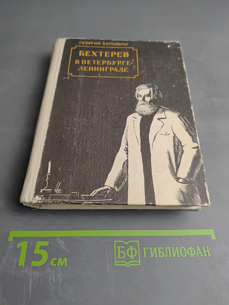 Бехтерев в Петербурге-Ленинграде