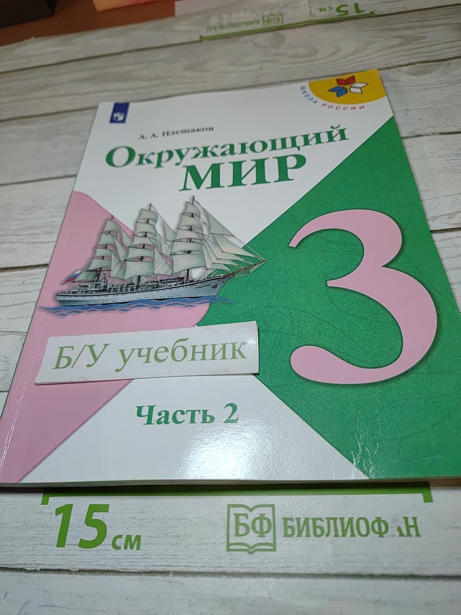 Окружающий мир 3 класс. Часть 2
