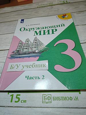 Окружающий мир 3 класс. Часть 2