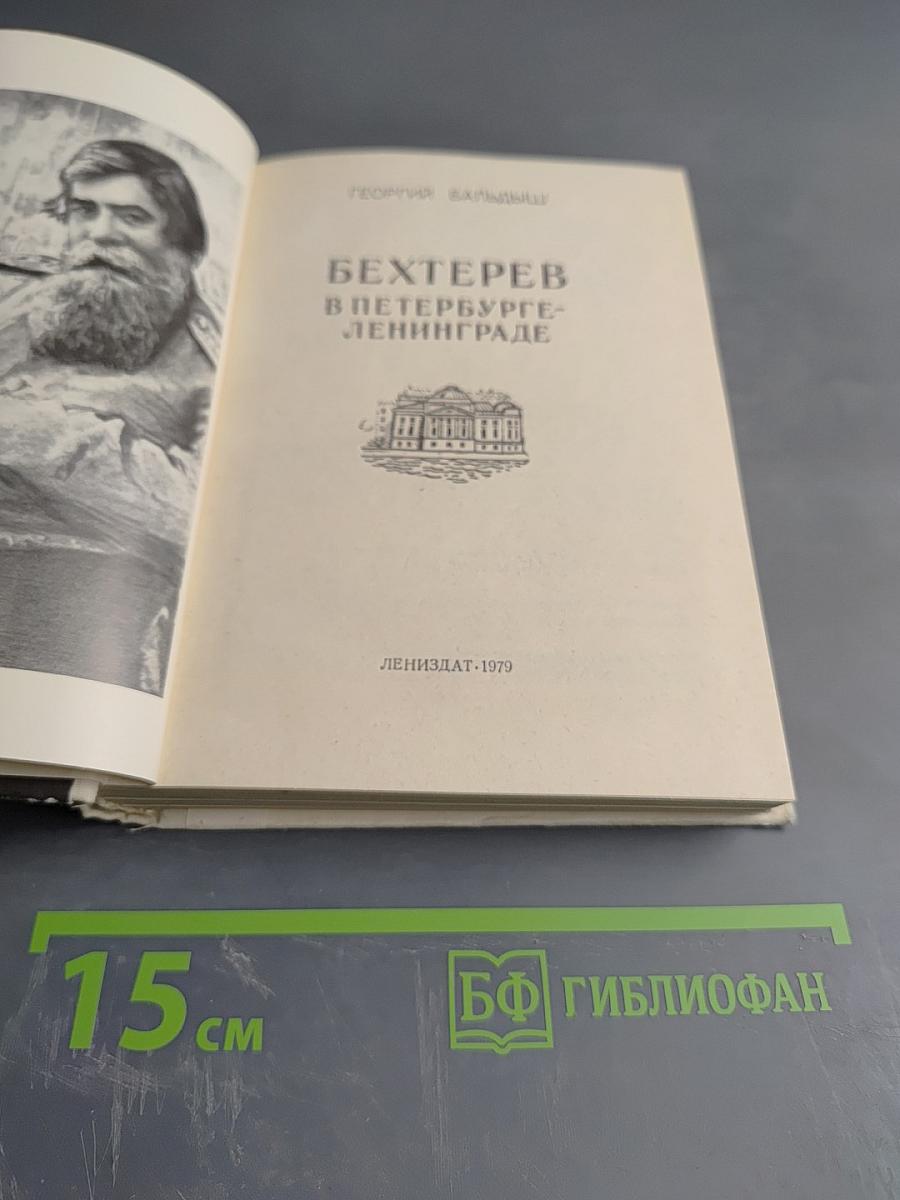 Бехтерев в Петербурге-Ленинграде