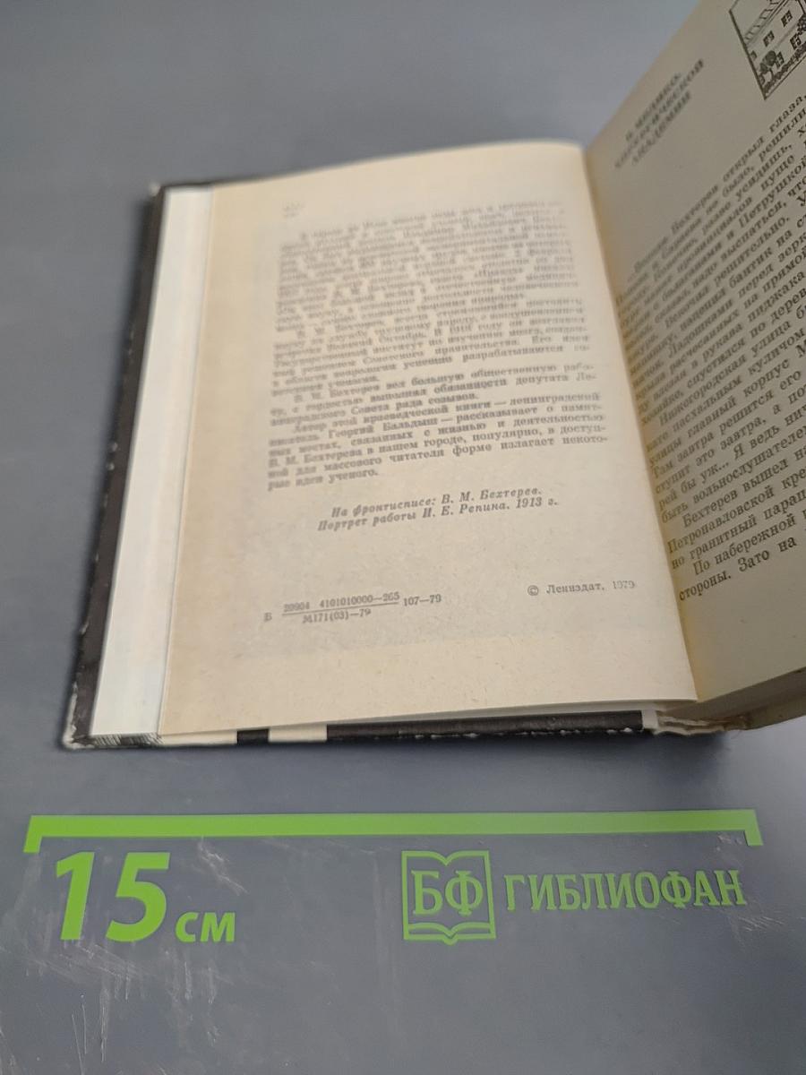 Бехтерев в Петербурге-Ленинграде