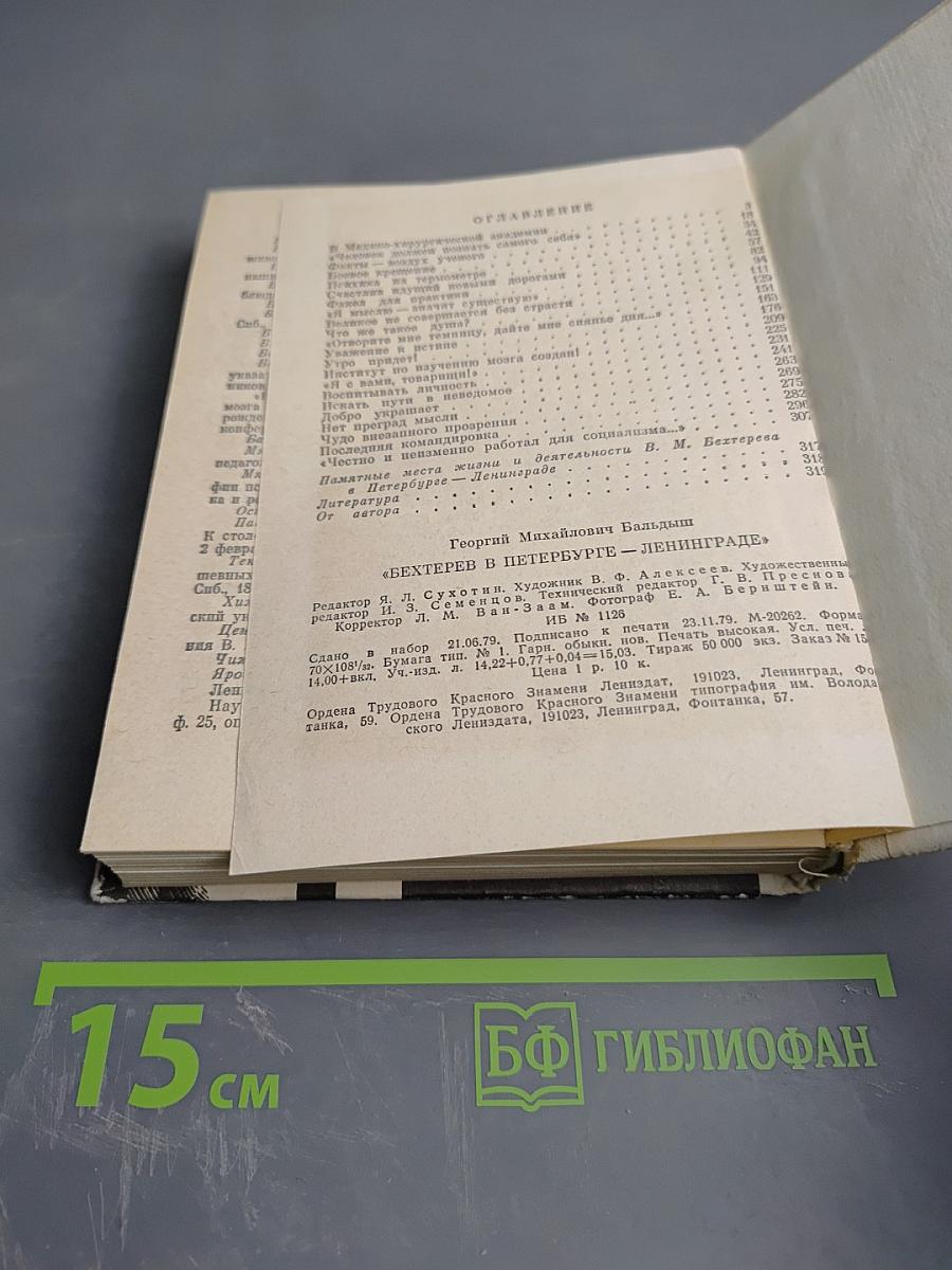 Бехтерев в Петербурге-Ленинграде