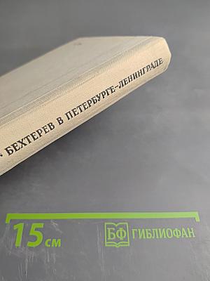 Бехтерев в Петербурге-Ленинграде