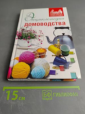 Энциклопедия домоводства