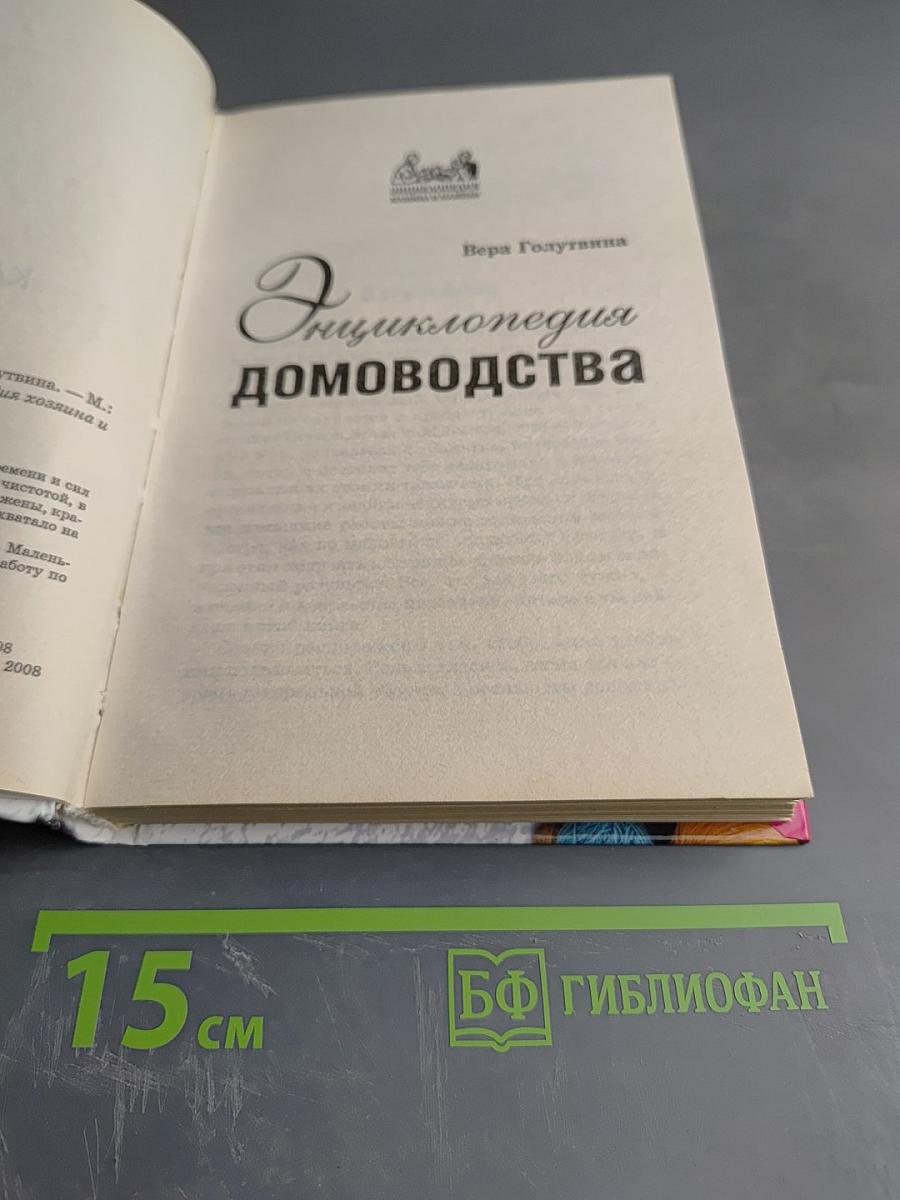 Энциклопедия домоводства