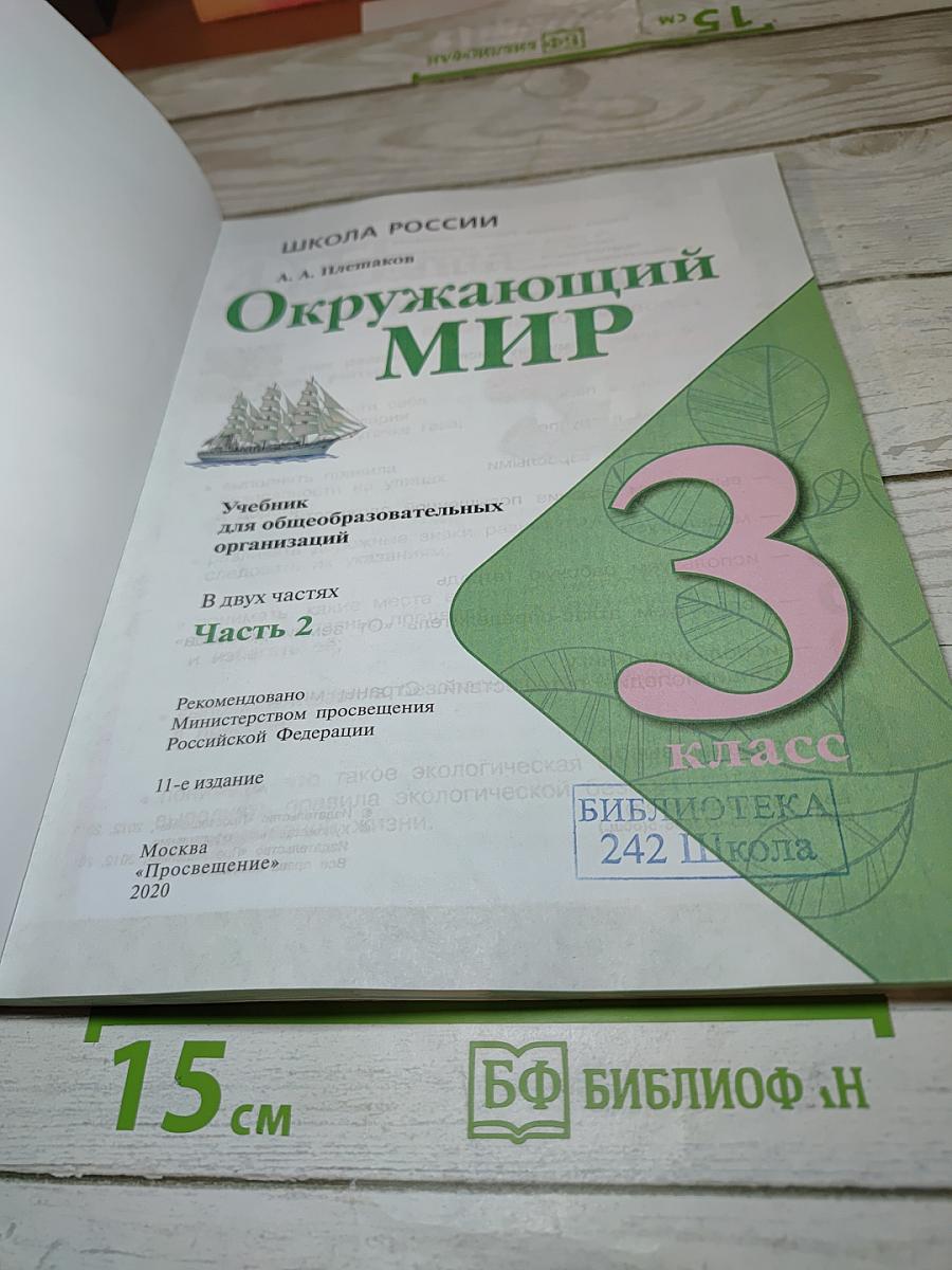 Окружающий мир 3 класс. Часть 2