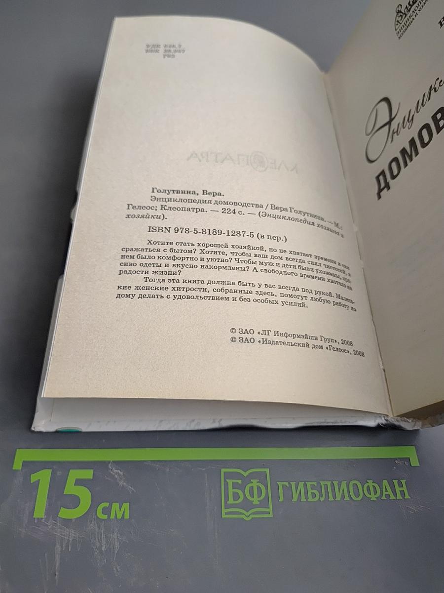 Энциклопедия домоводства