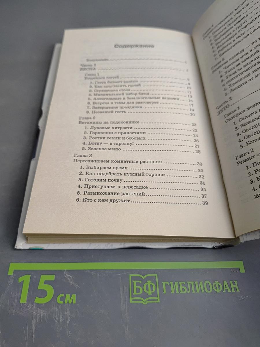 Энциклопедия домоводства