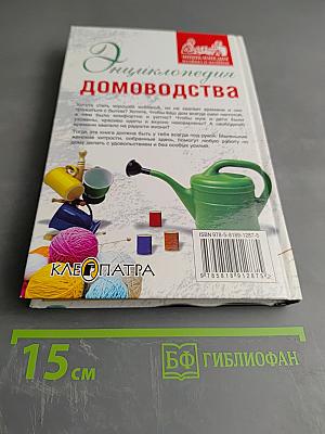 Энциклопедия домоводства