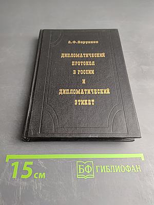Дипломатический протокол в России и дипломатический этикет