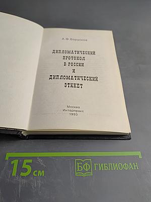 Дипломатический протокол в России и дипломатический этикет