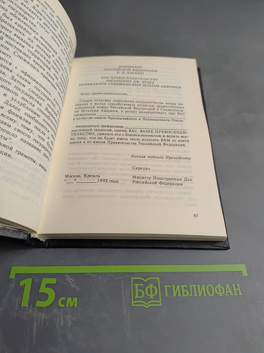 Дипломатический протокол в России и дипломатический этикет