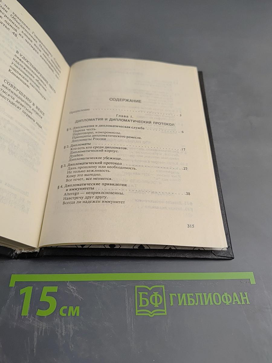 Дипломатический протокол в России и дипломатический этикет