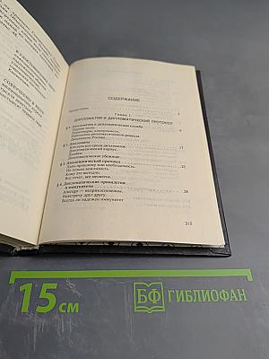 Дипломатический протокол в России и дипломатический этикет