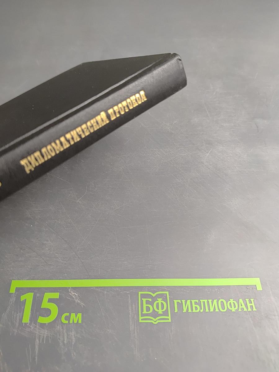 Дипломатический протокол в России и дипломатический этикет