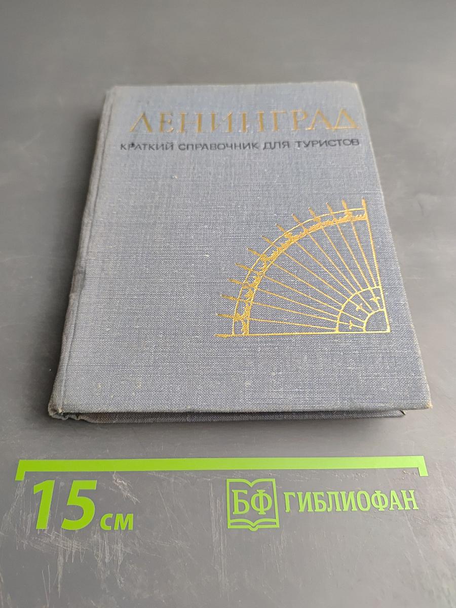 Ленинград. Краткий справочник для туристов