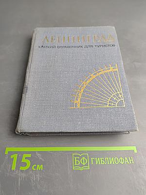 Ленинград. Краткий справочник для туристов