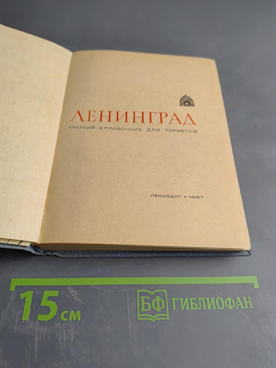 Ленинград. Краткий справочник для туристов