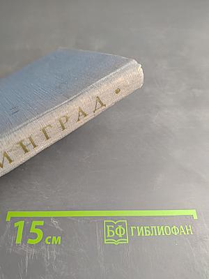 Ленинград. Краткий справочник для туристов