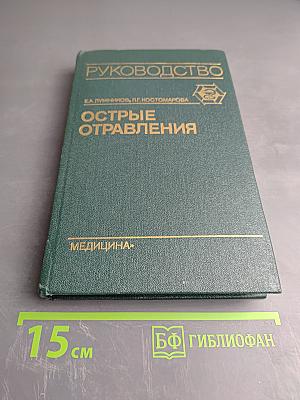 Острые отравления. Руководство для врачей