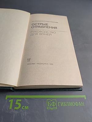 Острые отравления. Руководство для врачей