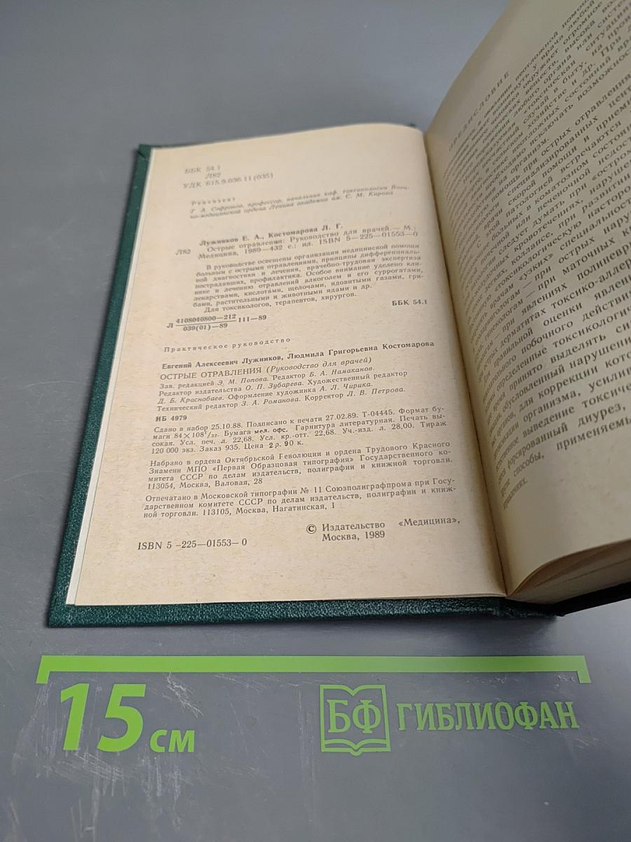 Острые отравления. Руководство для врачей
