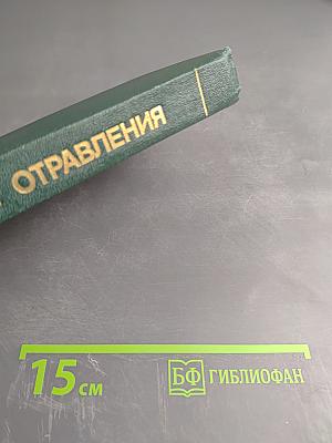 Острые отравления. Руководство для врачей