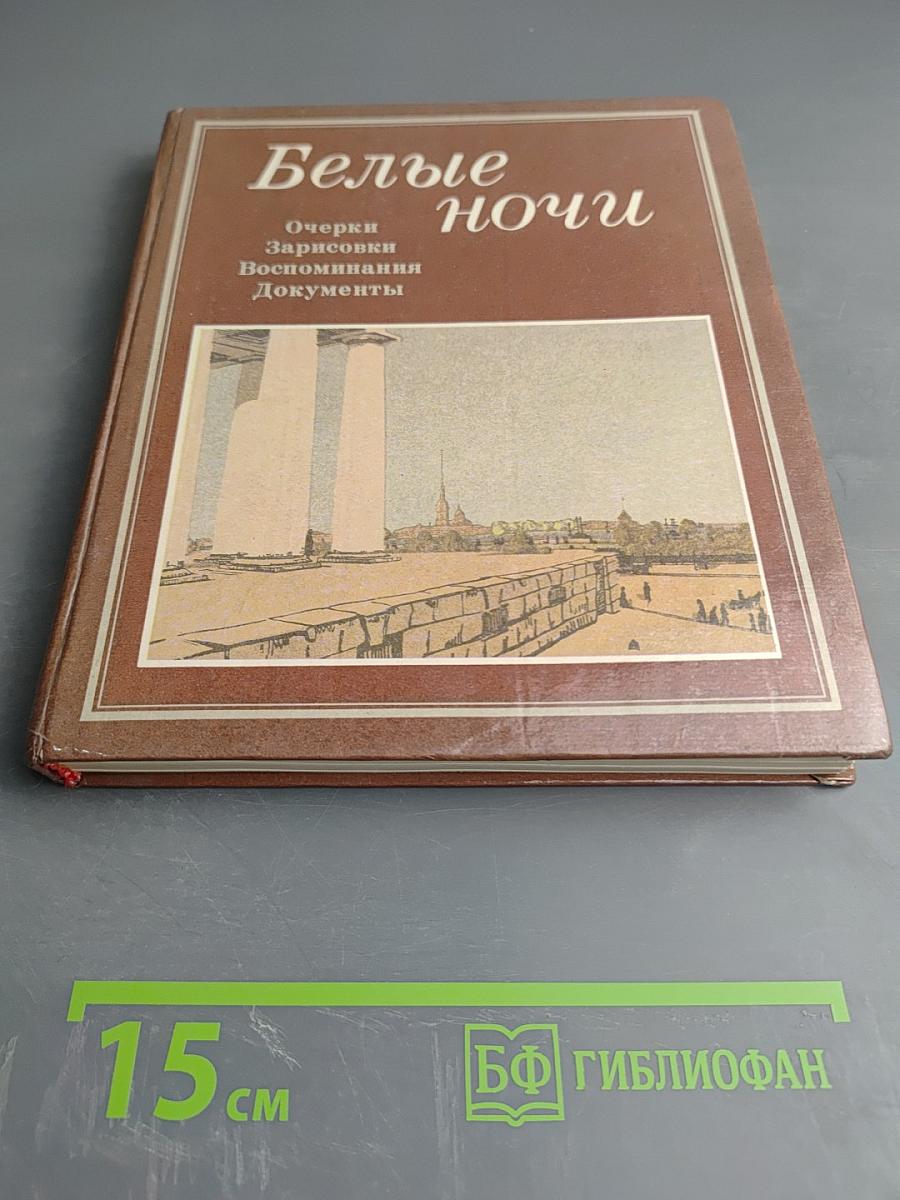 Белые ночи. Очерки Зарисовки Воспоминания Документы