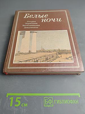 Белые ночи. Очерки Зарисовки Воспоминания Документы