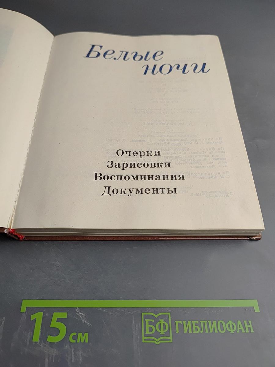 Белые ночи. Очерки Зарисовки Воспоминания Документы