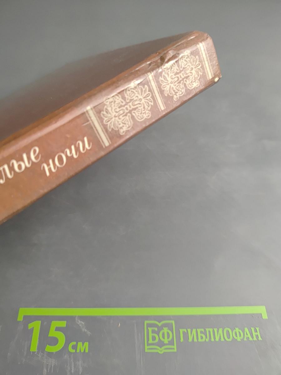 Белые ночи. Очерки Зарисовки Воспоминания Документы