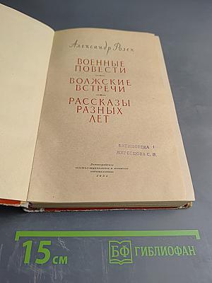 Повести и рассказы. Военные повести, Волжские встречи, Рассказы разных лет