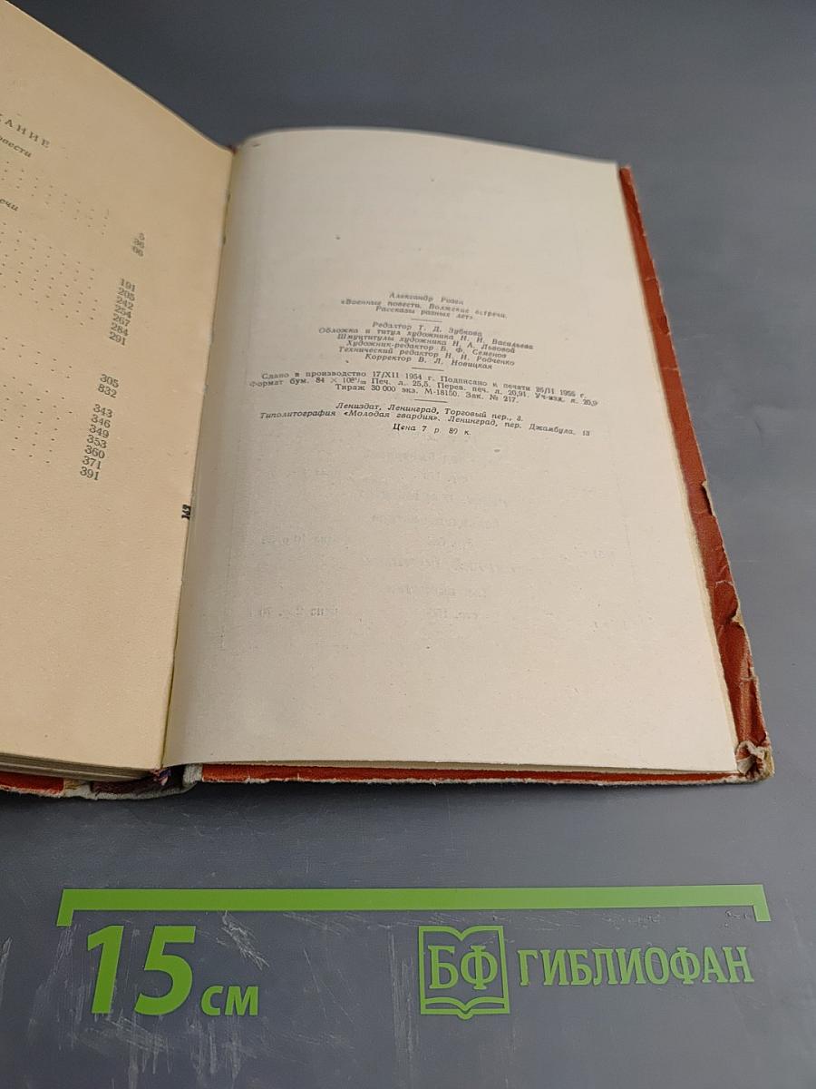 Повести и рассказы. Военные повести, Волжские встречи, Рассказы разных лет